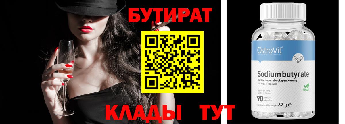 БУТИРАТ оксибутират  Вход с VPN  Бутират  Александров 